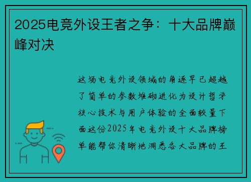 2025电竞外设王者之争：十大品牌巅峰对决