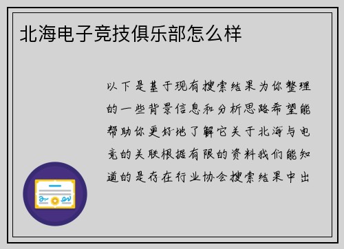 北海电子竞技俱乐部怎么样