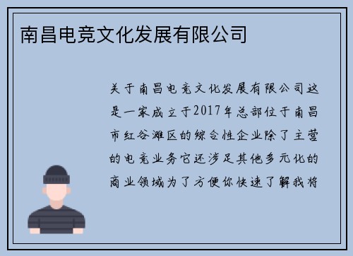 南昌电竞文化发展有限公司