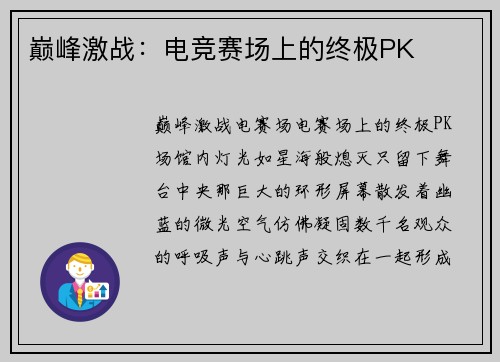 巅峰激战：电竞赛场上的终极PK